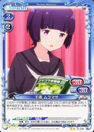 [UC] 01-069 千寿 ムラマサ