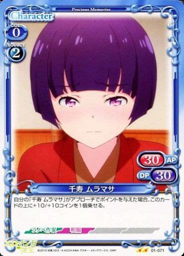 [UC] 01-071 千寿 ムラマサ