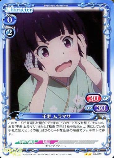 [UC] 01-072 千寿 ムラマサ