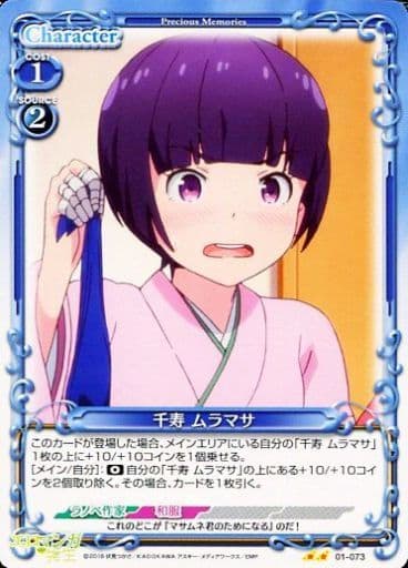 [UC] 01-073 千寿 ムラマサ