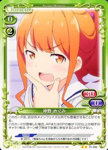 [UC] 01-086 神野 めぐみ