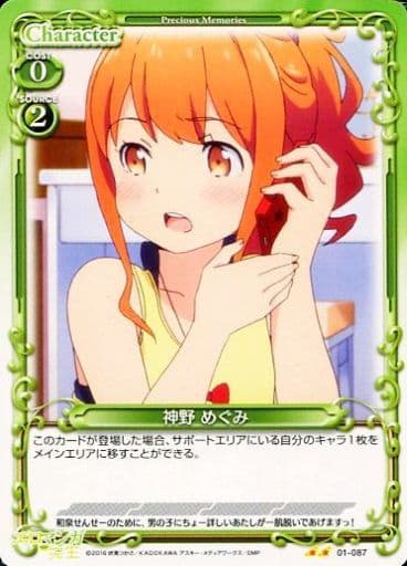 [UC] 01-087 神野 めぐみ
