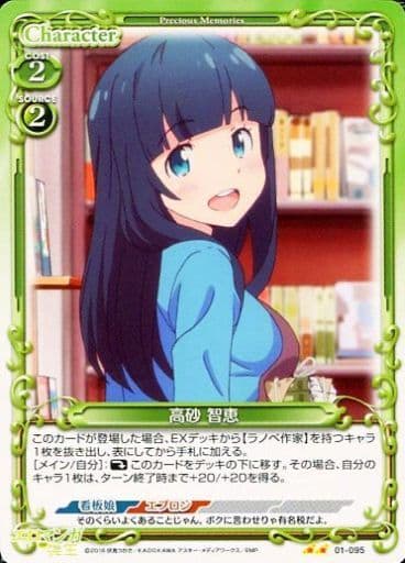 [UC] 01-095 高砂 智恵