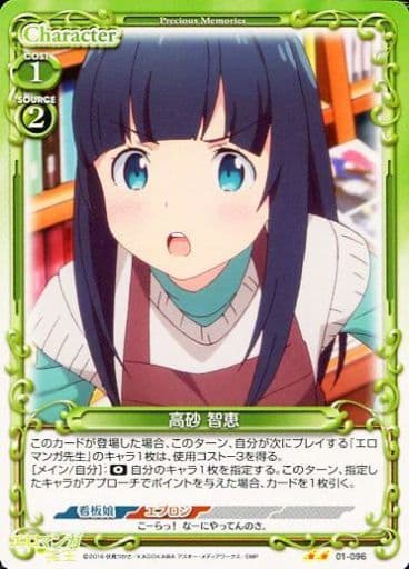 [UC] 01-096 高砂 智恵