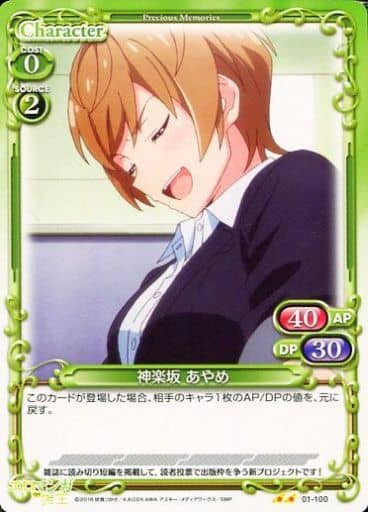 [UC] 01-100 神楽坂 あやめ