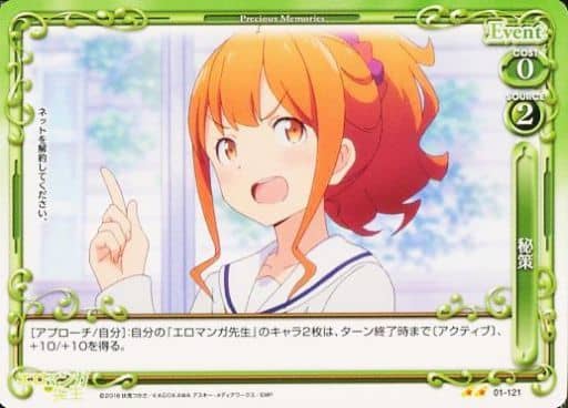 [UC] 01-121 秘策