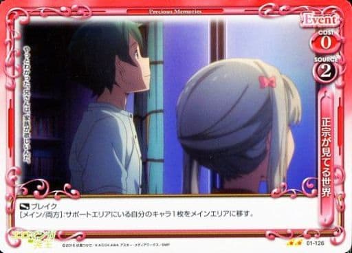 [UC] 01-126 正宗が見てる世界