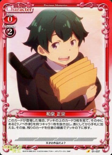 [C] 01-037 和泉 正宗