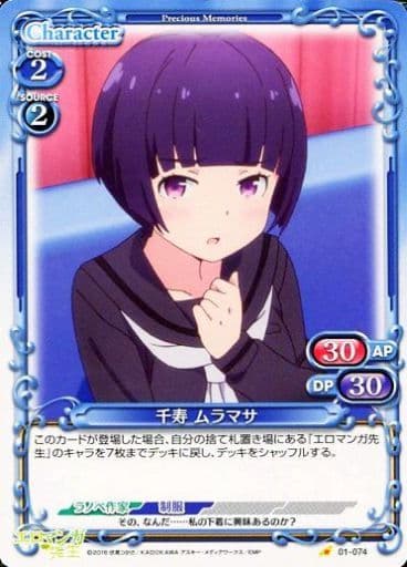 [C] 01-074 千寿 ムラマサ