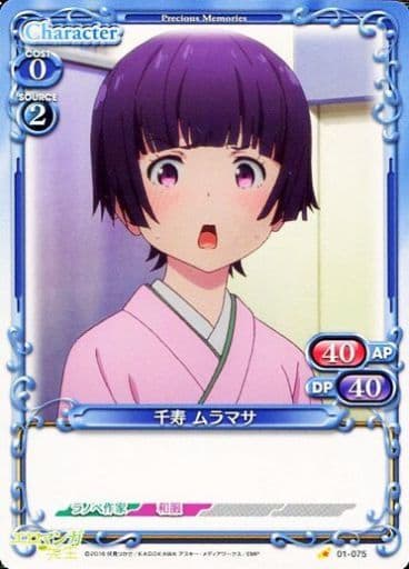 [C] 01-075 千寿 ムラマサ