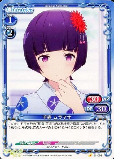 [C] 01-076 千寿 ムラマサ