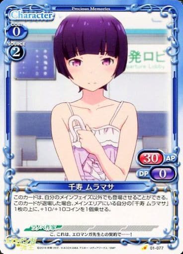 [C] 01-077 千寿 ムラマサ