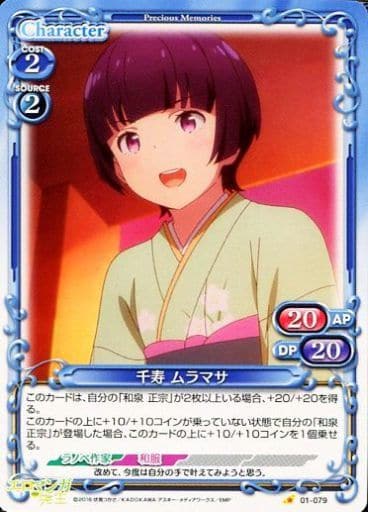 [C] 01-079 千寿 ムラマサ