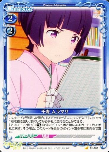 [C] 01-080 千寿 ムラマサ