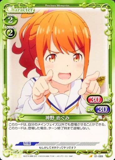 [C] 01-089 神野 めぐみ