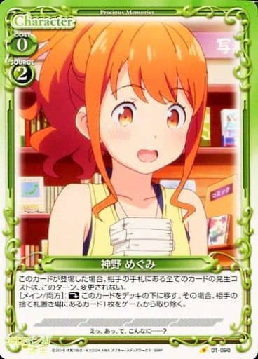 [C] 01-090 神野 めぐみ
