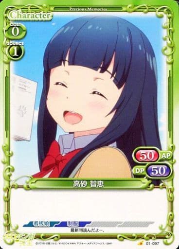 [C] 01-097 高砂 智恵