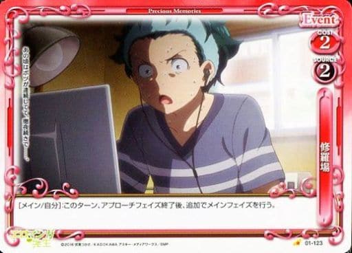 [C] 01-123 修羅場