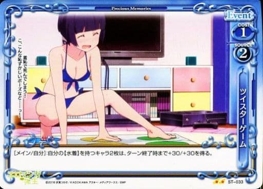 [STUC] ST-033 ツイスターゲーム