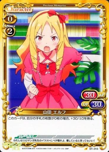 [STC] ST-013 山田 エルフ