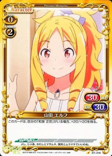 [STC] ST-016 山田 エルフ