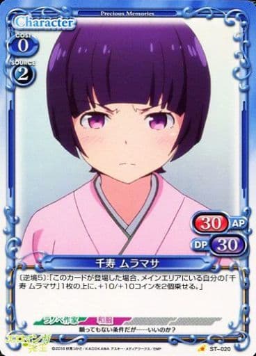 [STC] ST-020 千寿 ムラマサ