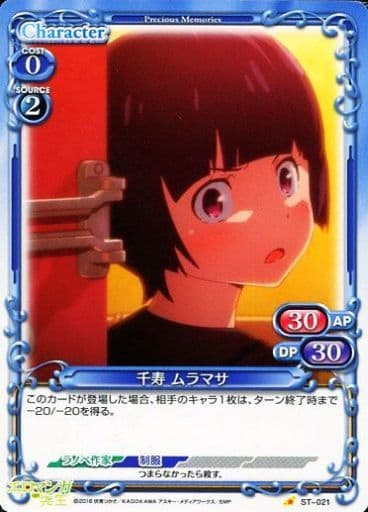 [STC] ST-021 千寿 ムラマサ