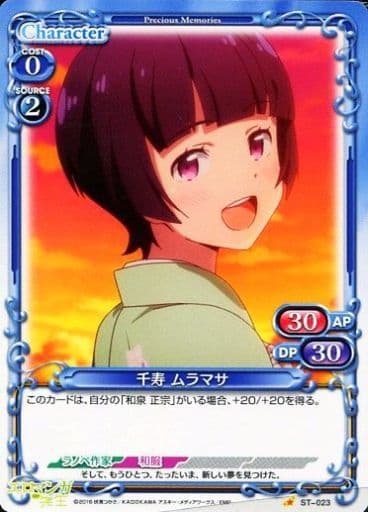 [STC] ST-023 千寿 ムラマサ