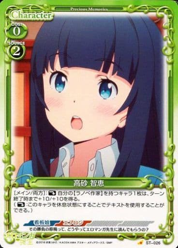 [STC] ST-026 高砂 智恵