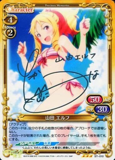 [S-STR] ST-010 山田 エルフ(サイン入り)