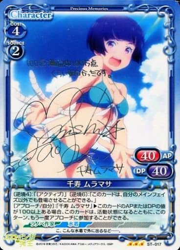 [S-STR] ST-017 千寿 ムラマサ(サイン入り)
