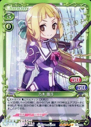 [SP] 02-024a 乃木 園子(サイン入り)