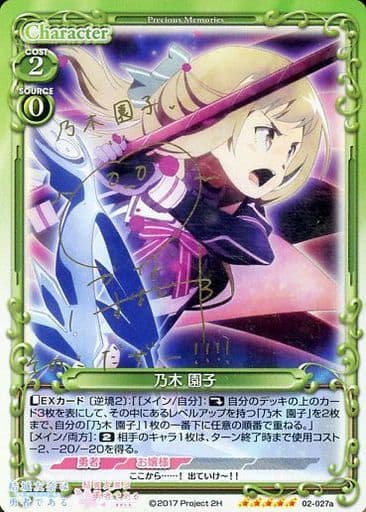 [SP] 02-027a 乃木 園子(サイン入り)