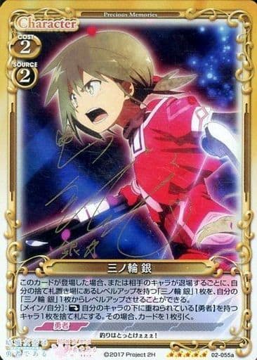 [SP] 02-055a 三ノ輪 銀(サイン入り)