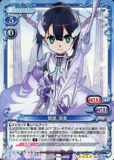 [SR] 02-001 鷲尾 須美