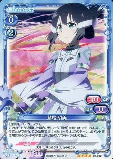 [SR] 02-002 鷲尾 須美