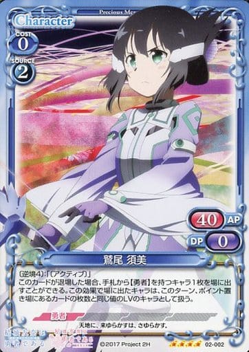 [SR] 02-002 鷲尾 須美(ホロなし)