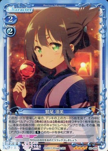 [SR] 02-005 鷲尾 須美