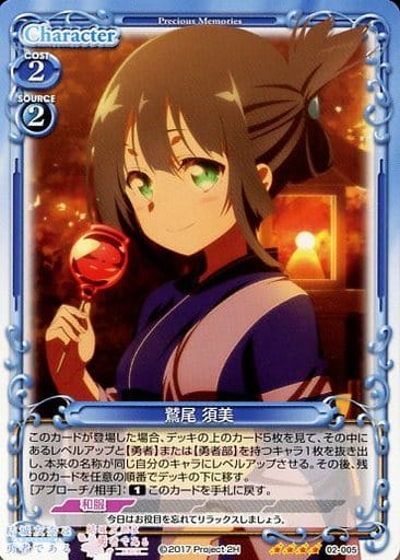 [SR] 02-005 鷲尾 須美(ホロなし)