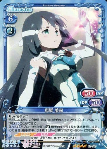 [SR] 02-008 東郷 美森