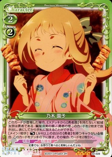 [SR] 02-028 乃木 園子(ホロなし)