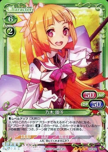 [SR] 02-031 乃木 園子