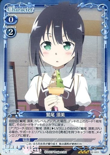 [R] 02-003 鷲尾 須美