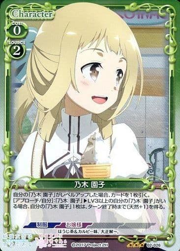 [R] 02-026 乃木 園子