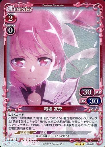 [R] 02-080 結城 友奈
