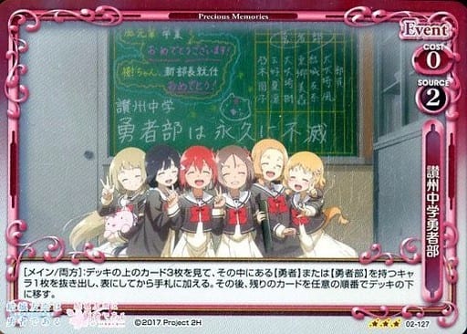 [R] 02-127 讃州中学勇者部