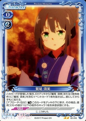 [UC] 02-016 鷲尾 須美