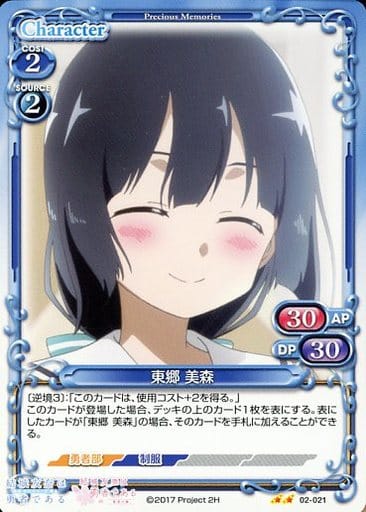 [UC] 02-021 東郷 美森