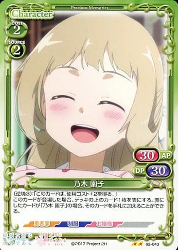 [UC] 02-043 乃木 園子