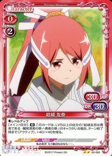 [UC] 02-093 結城 友奈